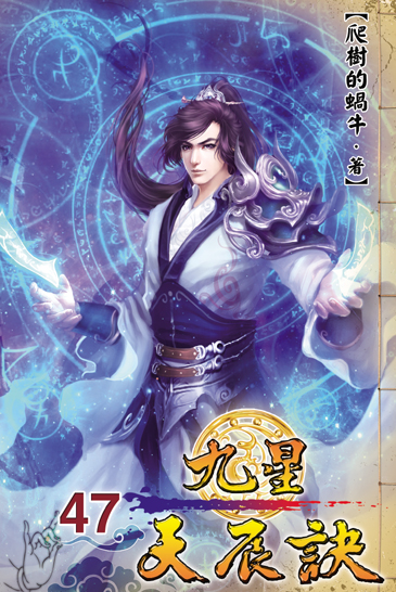 九星天辰訣47 封面