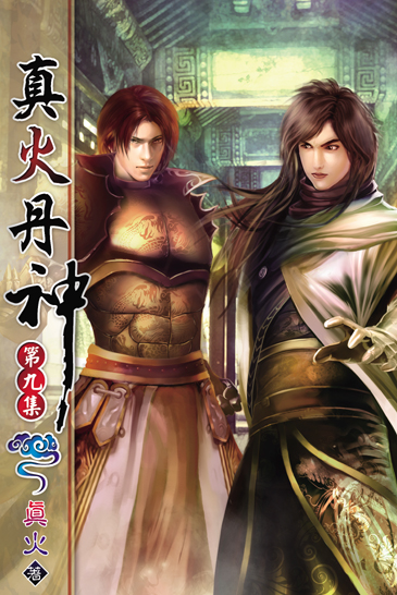 真火丹神9 封面