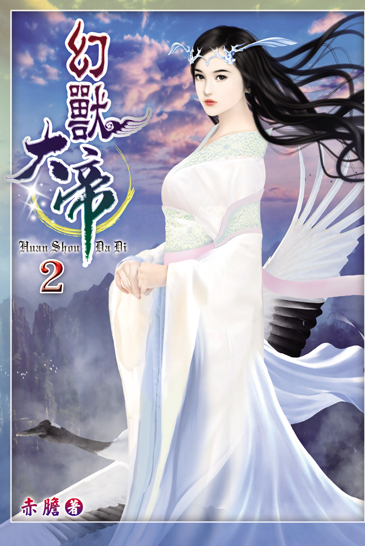 幻獸大帝2 封面