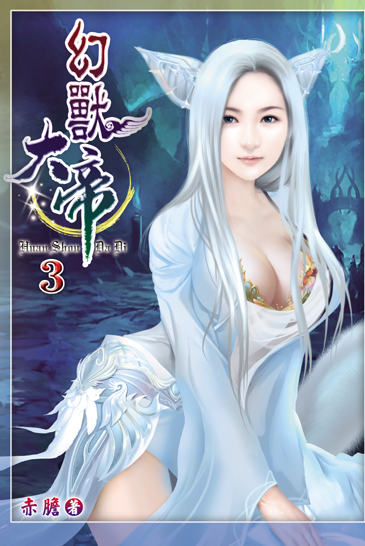 幻獸大帝3 封面