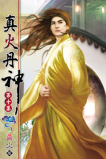 真火丹神10 封面