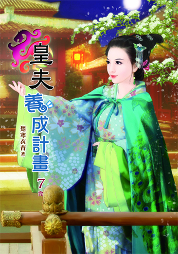 皇夫養成計劃7(完) 封面