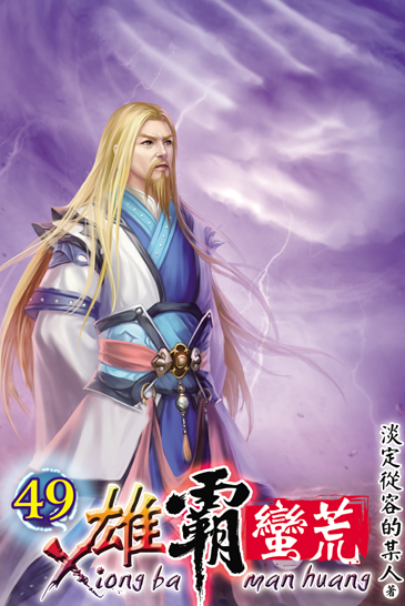 雄霸蠻荒49 封面