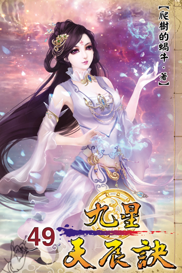 九星天辰訣49 封面