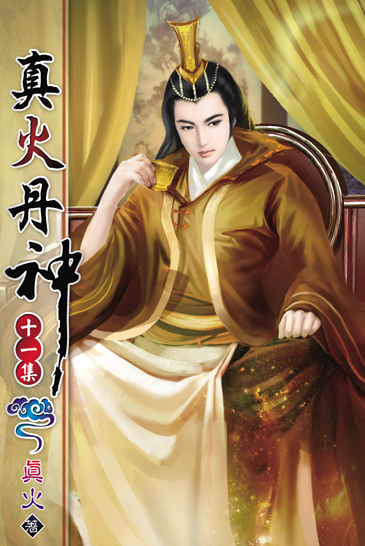 真火丹神11 封面