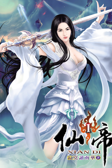 仙帝 封面