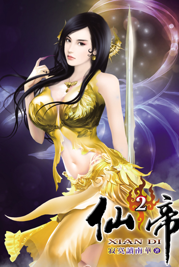 仙帝2 封面