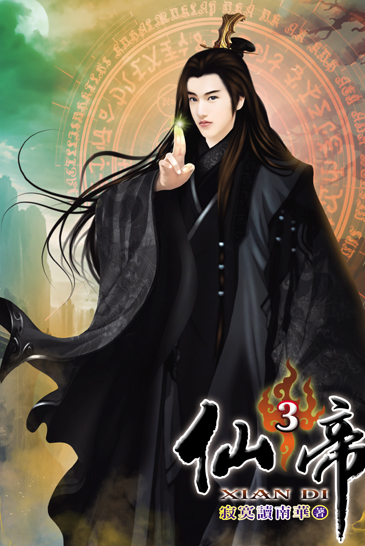 仙帝3 封面