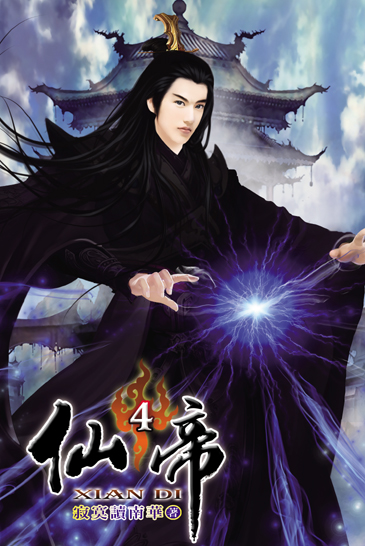仙帝4 封面