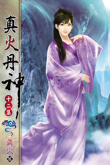 真火丹神12 封面