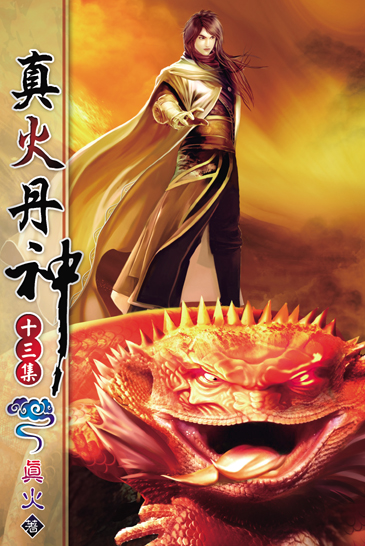 真火丹神13 封面