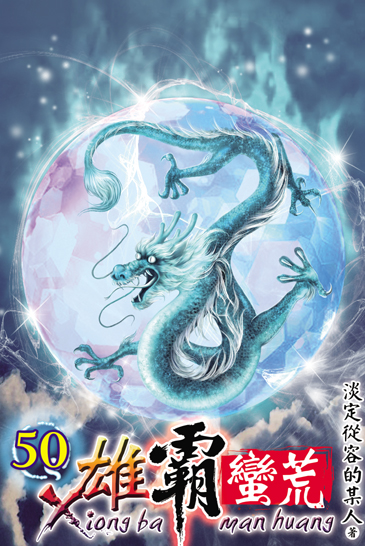 雄霸蠻荒50 封面