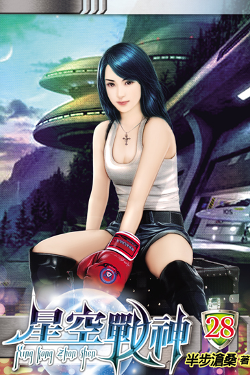 星空戰神28 封面