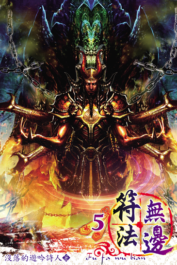 符法無邊5 封面