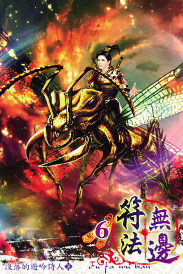 符法無邊6 封面