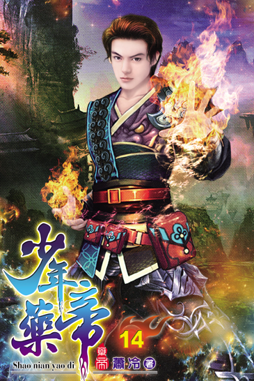 少年藥帝14 封面