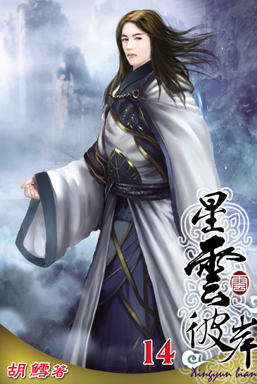 星雲彼岸14 封面