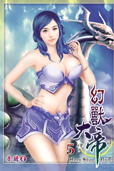 幻獸大帝5 封面
