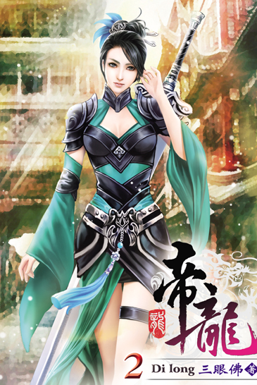 帝龍2 封面