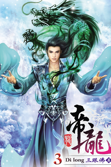 帝龍3 封面