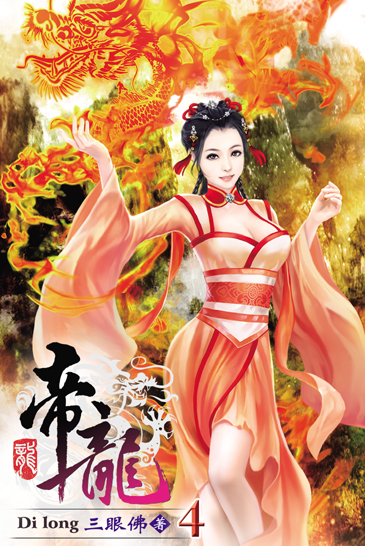 帝龍4 封面