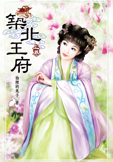 築北王府(上) 封面