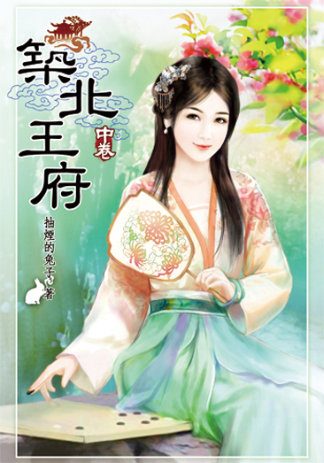 築北王府(中) 封面