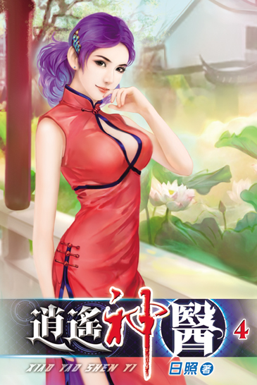 逍遙神醫4 封面