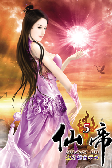 仙帝5 封面