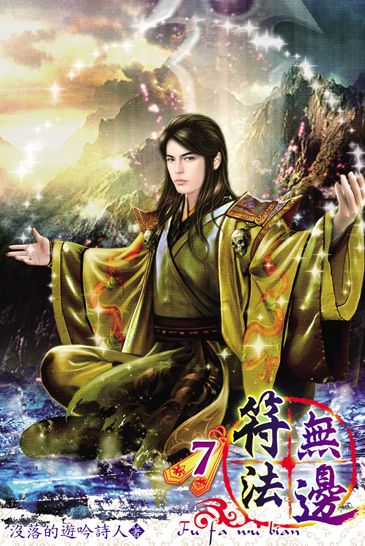 符法無邊7 封面