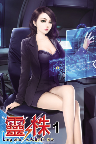 靈株1 封面
