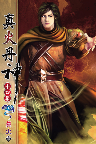 真火丹神14 封面