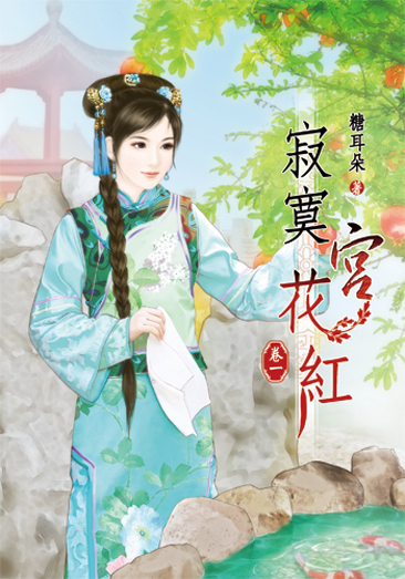 寂寞宮花紅 封面