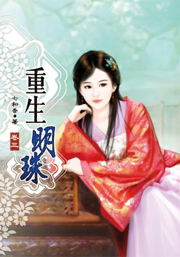 重生明珠3 封面