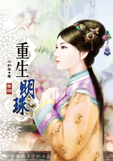 重生明珠4 封面