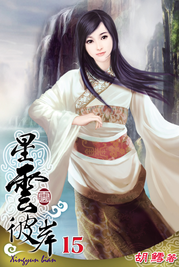星雲彼岸15 封面