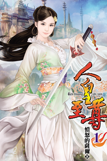人皇至尊 封面