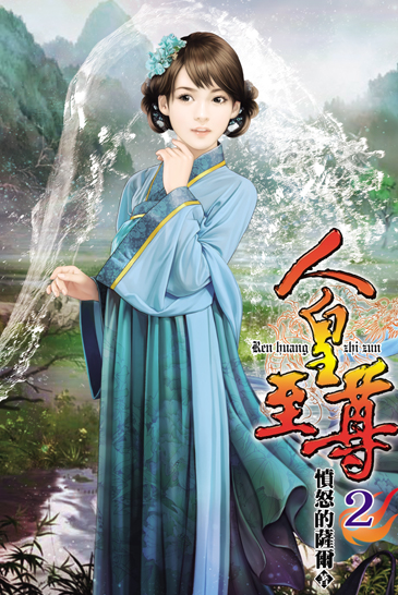 人皇至尊2 封面