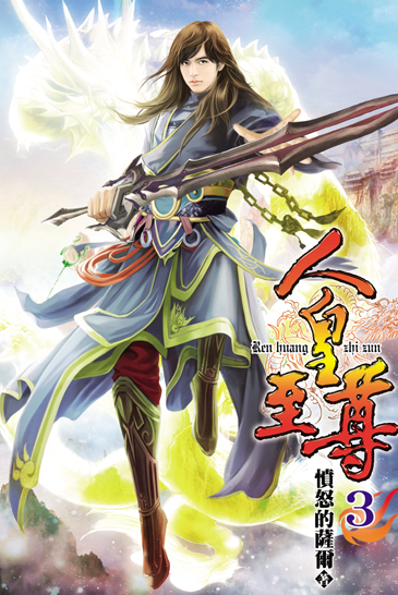 人皇至尊3 封面
