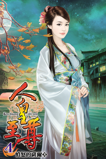 人皇至尊4 封面