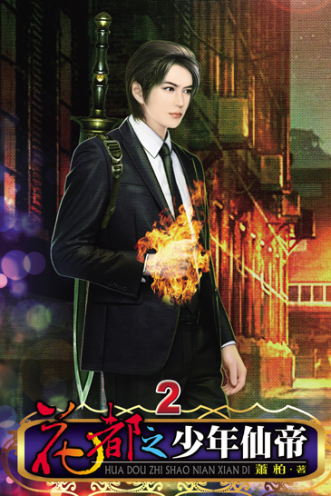 花都之少年仙帝2 封面