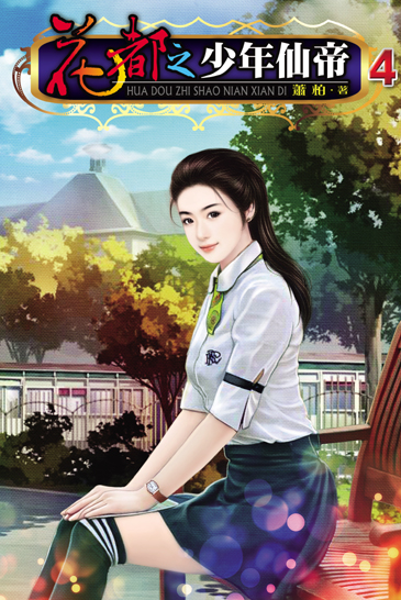 花都之少年仙帝4 封面