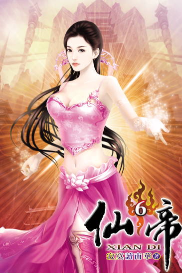 仙帝6 封面