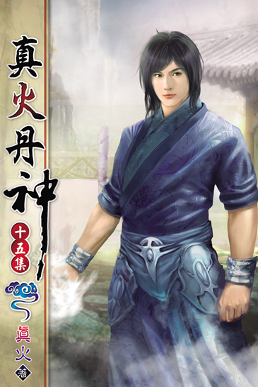 真火丹神15 封面