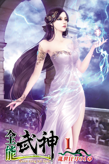全能武神 封面