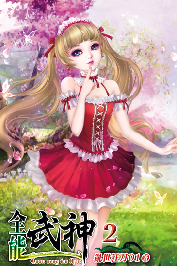 全能武神2 封面