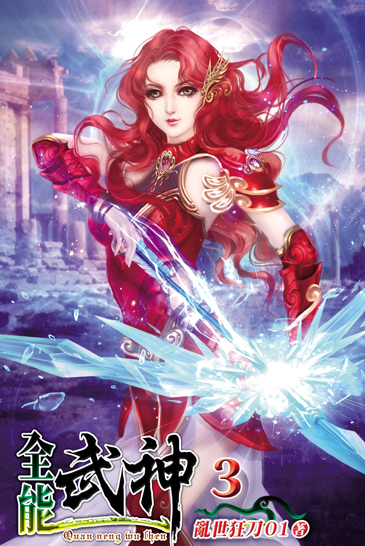 全能武神3 封面