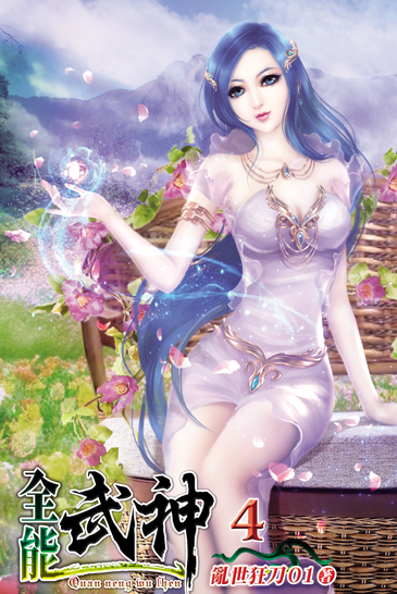 全能武神4 封面