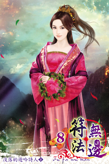 符法無邊8 封面
