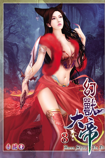 幻獸大帝8 封面